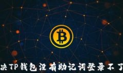 如何解决TP钱包没有助记词