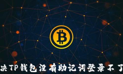 
如何解决TP钱包没有助记词登录不了的问题