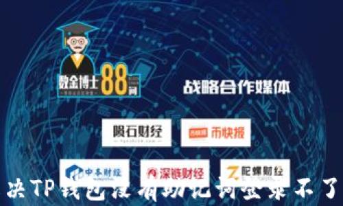 
如何解决TP钱包没有助记词登录不了的问题