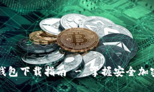: 正版TP钱包下载指南 - 掌握安全加密货币交易