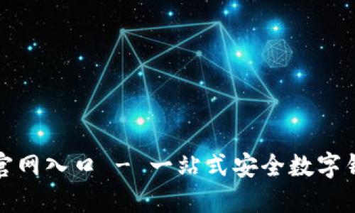 TP钱包下载官网入口 - 一站式安全数字钱包解决方案