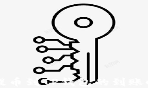 
交易所提币到TP钱包的到账时间详解