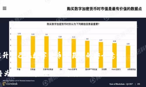 品名TP钱包转到OK交易所的详细教程/品名

TP钱包, OK交易所, 数字货币交易, 钱包转账/guanjianci

### 内容大纲：

1. **引言**
   - 什么是TP钱包？
   - 什么是OK交易所？
   - 为什么要将数字资产从TP钱包转到OK交易所？

2. **准备工作**
   - 确认账号
   - 准备的数字货币类型
   - 验证网络状态

3. **步骤详解**
   - 第一步：打开TP钱包
     - 登录方法
     - 确保资产正常
   - 第二步：复制OK交易所的充值地址
     - 如何找到充值地址
   - 第三步：进行转账操作
     - 输入金额和地址
     - 确认与签名
   - 第四步：确认交易状态
     - 查看交易记录
     - 等待到账

4. **常见问题解答**
   - TP钱包转账失败的原因
   - 如何处理转账后未到账的情况
   - 转账需要的手续费
   - 不同币种的转账时间
   - 如何安全防范转账中的风险
   - 如何提高转账成功率

5. **总结**
   - 经验分享
   - 提高交易安全性的方法

---

### 内容主体

#### 1. 引言

在数字货币日益普及的今天，许多投资者选择通过TP钱包存储和管理他们的数字资产。TP钱包以其安全性和用户友好的界面，深受广大用户的喜爱。而OK交易所则是一家知名的数字货币交易平台，提供丰富的数字货币交易对和良好的交易流动性。因此，许多用户希望将他们在TP钱包中的资产转移到OK交易所进行交易。

本文将详细讲解如何将数字资产从TP钱包转移到OK交易所，确保过程中每个步骤都清晰易懂。

#### 2. 准备工作

##### 1. 确认账号

在开始之前，首先需要确认你在TP钱包和OK交易所都有注册账号，并且两者的账号处于安全、正常的状态。如果你尚未注册OK交易所的账号，请参考其官方网站完成注册。

##### 2. 准备的数字货币类型

在转账之前，确保你清楚自己希望转移的数字货币类型。不同币种在转账时可能会有不同的流程和注意事项，因此了解这些情况可以帮助你更顺利地完成转账。

##### 3. 验证网络状态

在进行数字货币转账时，网络状态非常关键。请确保你当前的网络连接良好，并且TP钱包及OK交易所的服务器正常可用，以避免在转账过程中出现意外情况。

#### 3. 步骤详解

##### 第一步：打开TP钱包

###### 登录方法

首先打开TP钱包的应用程序，输入你的账号信息进行登录。完成后，确保你能看到你的资产列表，确认你的数字货币余额正常。

###### 确保资产正常

在进行转账前，请检查你的钱包内的数字资产是否正常，确保你所需转移的币种余额充足。

##### 第二步：复制OK交易所的充值地址

###### 如何找到充值地址

登录你的OK交易所账户，导航至“资产”部分，选择“充值”。在这里，你可以找到各个币种的充值地址。确保选择正确币种进行充值，并复制该地址。

##### 第三步：进行转账操作

###### 输入金额和地址

回到TP钱包，选择你准备转移的数字货币，点击“转账”或“发送”按钮。在弹出的窗口内，粘贴你从OK交易所复制的充值地址，输入想要转移的金额。

###### 确认与签名

输入完毕后，请仔细核对地址和金额是否无误。确认无误后，进行发送操作。TP钱包可能会要求你进行签名，这是一种确保转账安全的验证方式。

##### 第四步：确认交易状态

###### 查看交易记录

转账成功后，回到TP钱包的交易记录页，确认此次转账的信息。如果状态正常，表示转账已经发出。

###### 等待到账

根据不同的币种，转账到OK交易所的确认时间可能不同。请耐心等待，一般大多数币种在适当的网络条件下会在数分钟内到账。

#### 4. 常见问题解答

##### TP钱包转账失败的原因

TP钱包转账失败的原因

在使用TP钱包转账时，有时候可能会遇到转账失败的情况。这种情况可能由于多种原因造成，比如网络不稳定、输入错误的地址、余额不足等。如果出现转账失败，建议重新检查输入的地址和数据，确保无误后再尝试转账。

如果你经常遇到转账失败的情况，可以考虑更换网络环境，或者确认TP钱包的版本是否为最新版本。

##### 如何处理转账后未到账的情况

如何处理转账后未到账的情况

一旦发现转账后未到账，可以先通过区块链浏览器进行查询，检查交易状态和确认次数。如果交易未被确认，可能是网络拥堵造成的。如果确认了交易，但仍未到账，建议及时联系OK交易所的客服进行进一步咨询。

提供你的交易ID可以帮助客服更快地定位问题，确保你的资产安全。

##### 转账需要的手续费

转账需要的手续费

在进行数字货币转账时，手续费是必不可少的。手续费的高低通常与网络的拥堵程度有关。一般来说，在网络较为繁忙时，手续费会相应增加。而转账的手续费会直接从你钱包的余额中扣除，因此在转账之前，请务必确保你的余额足以支付手续费。

不同币种的手续费也不同，特别是在处理热门币种时，更需关注费率变动。

##### 不同币种的转账时间

不同币种的转账时间

转账时间因币种而异，如比特币、以太坊等主流币种的到账时间相对较快，通常在几分钟内完成。而一些小众币种，因网络处理速度较慢，可能需要更长的时间来确认。因此在进行转账时，了解所转币种的特性也是非常重要的。

##### 如何安全防范转账中的风险

如何安全防范转账中的风险

为了确保转账过程中的安全性，用户应采取多种措施，例如使用支持多签名的安全钱包，开启双重身份验证等。确保在官方渠道下载钱包，并定期更新安全措施。

同时，在进行转账前，建议通过小额测试先确认交易是否安全有效。

##### 如何提高转账成功率

如何提高转账成功率

提高转账成功率的关键在于输入正确的地址与金额，并选择合适的网络手续费。使用较高的手续费通常能加速交易确认过程。而在非高峰时段进行转账，也能有效提高成功率。

此外，保持钱包软件和交易平台最新版本，也是减少转账失败风险的重要策略。

#### 5. 总结

成功将数字资产从TP钱包转移到OK交易所是一个需要耐心和细心的过程。通过制定详细的步骤和措施，用户可以顺利完成转账，并不断提升自己在数字货币交易中的安全意识。

希望本文提供的教程和常见问题解答能够帮助你在操作中更加得心应手，保护你的资产安全。在加密货币市场中，时刻保持警觉和谨慎，将为你的投资增添一道安全屏障。