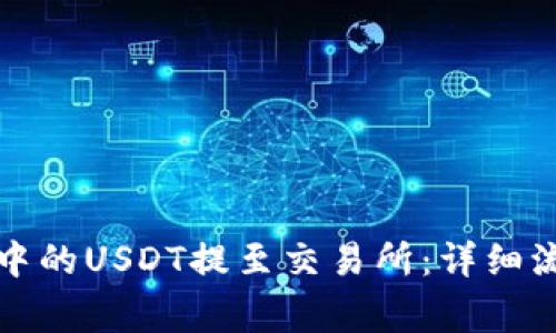 如何将TP钱包中的USDT提至交易所:详细流程与注意事项