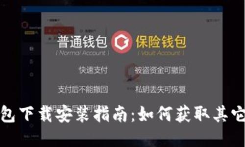TP钱包下载安装指南:如何获取其它版本