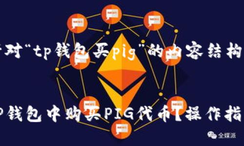 以下是针对“tp钱包买pig”的内容结构:
如何在TP钱包中购买PIG代币?操作指南与技巧