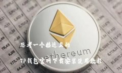 思考一个接近且的TP钱包官