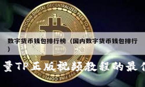 获取高质量TP正版视频教程的最佳下载网站
