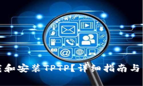 如何免费下载和安装TPTP？详细指南与常见问题解答