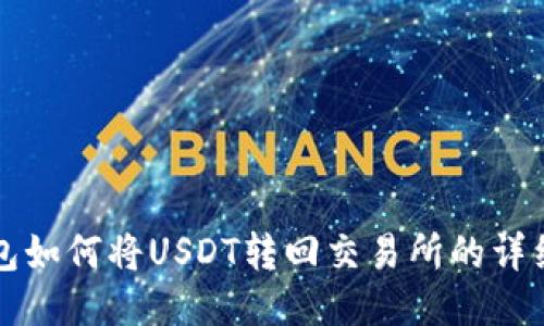 TP钱包如何将USDT转回交易所的详细指南