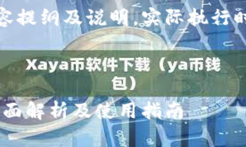 请注意：下面是一个模拟的内容提纲及说明，实际执行时需遵循平台政策和法律法规。



TP钱包苹果版官网下载 - 全面解析及使用指南