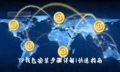 TP钱包安装步骤详解|快速