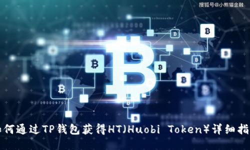 如何通过TP钱包获得HT（Huobi Token）详细指南
