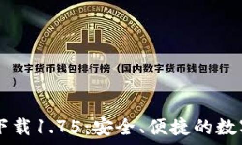   
TP钱包安卓版下载1.75：安全、便捷的数字资产管理助手