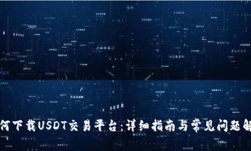 如何下载USDT交易平台：详细指南与常见问题解答