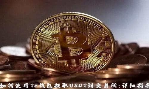 如何使用TP钱包提取USDT到交易所:详细指南