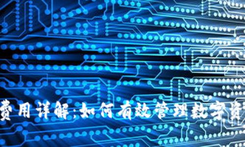 TP钱包Gas费用详解:如何有效管理数字资产转账成本