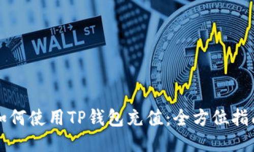 如何使用TP钱包充值：全方位指南