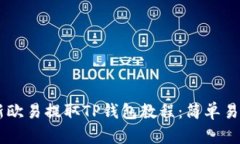 2023年最新欧易提取TP钱包