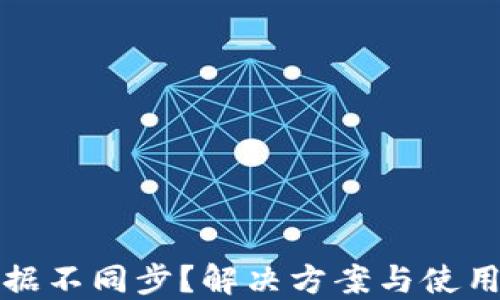 
TP钱包数据不同步？解决方案与使用心得分享