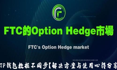 
TP钱包数据不同步？解决方案与使用心得分享
