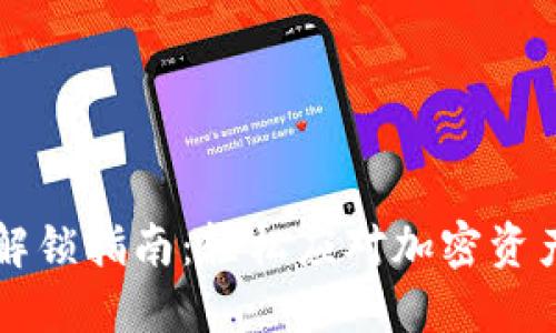 TP钱包LP解锁指南：轻松应对加密资产锁定挑战