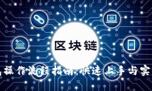 TP钱包操作流程指南：快速上手与实用技巧