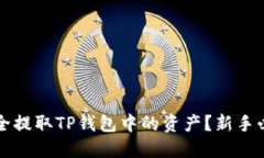 如何安全提取TP钱包中的资
