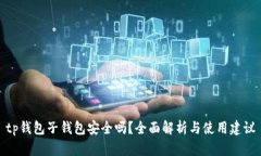 tp钱包子钱包安全吗？全面