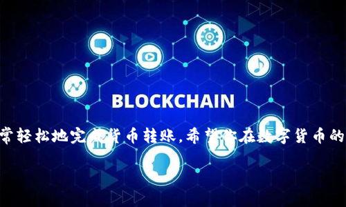 为了将IOST币提到TP钱包，你可以遵循以下步骤。这是一个简要的指南，帮助你顺利完成转账。

### 如何将IOST币提到TP钱包

步骤一：下载并安装TP钱包
首先确保你已经下载并安装了TP钱包。如果你还没有，可以在应用商店（Android 或 iOS）搜索“TP钱包”并下载。安装完成后，打开应用并创建或导入钱包。

步骤二：获取您的IOST地址
在TP钱包中，找到IOST资产。你可以在资产管理中找到IOST，点击进入。然后选择“接收”，系统会显示一个IOST地址。记下这个地址，它将在后续步骤中使用。

步骤三：登录到你的IOST钱包
打开你存放IOST币的钱包（可能是官网钱包或其他数字货币钱包），并使用你的账户信息登录。确保你有足够的IOST币进行转账和支付相关的手续费。

步骤四：发起转账
在IOST钱包中，找到“发送”或“转账”选项。输入你在TP钱包获取的IOST地址，输入你希望转账的数量，确认信息无误后，提交转账请求。

步骤五：确认转账
一般而言，转账后需要一点时间进行确认，你可以在你的IOST钱包中查看转账状态。当确认后，转账的IOST币将会被扣除，并且会在TP钱包中显示为余额。

步骤六：查看TP钱包余额
返回TP钱包，刷新资产页面，你应该可以看到转账到达的IOST币。一旦确认到达，你就可以自由使用这些币了。

### 注意事项
- 确保你在发送中输入正确的地址，资金一旦发送无法恢复。
- 检查手续费，确保你的钱包中有足够的余额来支付手续费。
- 在高峰期时，转账可能需要更长的时间才能确认。

### 总结
现在你已经成功将IOST币转移到TP钱包中。跟随以上步骤，你可以非常轻松地完成货币转账。希望你在数字货币的世界中一切顺利！如果有任何问题，请随时咨询相关帮助或用户支持。

如果你还有其他问题，欢迎继续提问！