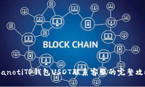 bianotiTP钱包USDT联系客服的完整攻略