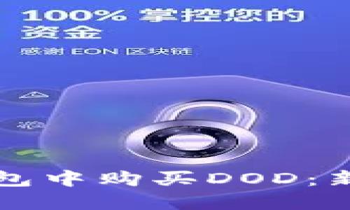 如何在TP钱包中购买DOD：新手必看指南