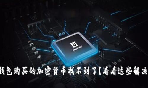 在TP钱包购买的加密货币找不到了？看看这些解决方法！