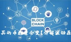 为什么TP钱包买的币数量会