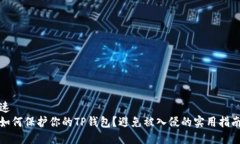 速報  如何保护你的TP钱包