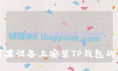 如何在苹果设备上安装TP钱包的详细指南