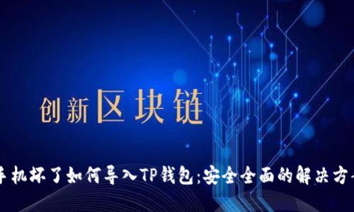 手机坏了如何导入TP钱包：安全全面的解决方案