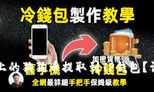 如何将火币上的狗狗币提取到TP钱包？详细步骤解析
