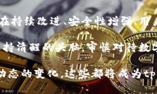 tp钱包会回来吗？未来数字货币的复苏与投资机会分析

tp钱包, 数字货币, 投资机会, 未来趋势/guanjianci

背景介绍：tp钱包的兴起与挑战

在数字货币迅速发展的时代，tp钱包作为一种新兴的数字资产管理工具曾经受到越来越多用户的关注。用户们欣赏它的便捷性和安全性，然而随着市场的波动和一些安全事件的发生，tp钱包的未来变得扑朔迷离。

tp钱包的诞生正值数字货币市场的高峰期，它以去中心化的理念吸引了大量投资者。然而，随着市场的调整，一些用户对其安全性和稳定性产生了疑虑。从这一点出发，我们有必要深入探讨tp钱包未来的可能性及其在数字货币生态系统中的角色。

数字货币市场的现状与未来趋势

目前，数字货币市场经历了几次价格波动，尤其是在监管政策不断变化的背景下，市场情绪容易受到影响。根据最新数据显示，尽管市场有所回落，但许多专家认为，长期来看，数字货币仍有巨大的发展空间。

对于tp钱包而言，未来的投资机会也许会随着市场的回暖而逐渐显现。比如，许多项目正在探索去中心化金融（DeFi）的应用，这为tp钱包提供了新的发展契机。用户不仅可以进行简单的资产管理，还能够参与到更为广泛的金融活动中。

tp钱包的安全性：用户的担忧与市场的回应

回顾过去，tp钱包曾经历过一些安全事件，令用户对其安全性产生了质疑。这些事件包括黑客攻击、资产被盗等，让许多投资者心存疑虑。在这种情况下，tp钱包的开发团队意识到了问题的严重性，积极寻求改进。

例如，tp钱包近期推出了多重签名技术和冷储存方案来提升资产安全性。这些技术的引入不仅增强了用户的信心，也为tp钱包的安全性打下了坚实基础。市场上对tp钱包的反馈逐渐好转，更多用户愿意再次尝试使用这一平台。

用户体验与社区建设：tp钱包的回归之路

在快速发展的数字货币市场中，用户体验显得尤为重要。tp钱包开发团队通过不断界面设计与功能设置，努力为用户提供更加流畅的操作体验。此外，积极与用户进行互动，通过社交媒体、论坛等多种渠道收集用户反馈，也是tp钱包重建用户信任的重要举措。

与此同时，tp钱包社区的建设也同样不可忽视。许多用户在社区中分享他们的经验与心得，增强了用户之间的联系。这种社区氛围不仅可以提高用户的参与度，还能为tp钱包的进一步发展提供宝贵的建议和信息。

如何参与tp钱包的未来发展

如果你对tp钱包的未来充满希望，想要参与其中，你可以采取以下几种方式来支持这个项目的复苏。

ul
  li了解数字货币和区块链技术：保持对市场的敏锐度，提高自身的知识储备，可以更好地把握投资机会。/li
  li积极参与社区活动：加入tp钱包的官方社区，与其他用户交流心得，推动项目的发展。/li
  li提供反馈与建议：对tp钱包的功能与用户体验提出建议，帮助团队不断改进。/li
  li关注市场动态：密切关注数字货币市场的变化，及时捕捉投资机会。/li
/ul

总结：tp钱包的未来充满可能性

在这个数字货币飞速发展的时代，tp钱包是否能够复苏并再次吸引用户，将取决于它的团队如何应对挑战与机遇。只有在持续改进、安全性增强、用户体验提升的基础上，tp钱包才能在竞争激烈的市场中立足。

未来的数字货币世界变化万千，但对于用户来说，参与的每一步都充满了可能性。无论tp钱包的未来如何，投资者理应保持清醒的头脑，审慎对待数字资产投资。只要保持敏锐的洞察力与开放的心态，便能在这个变动不居的市场中发现新的机会。

通过以上分析，我们可以看到，tp钱包的未来依赖于多个因素的共同作用。无论是技术创新、用户体验的提升，还是市场动态的变化，这些都将成为tp钱包能否再次崛起的重要基石。在这个充满竞争的领域，只有不断适应与创新，才能在波诡云谲的数字货币市场中立足。