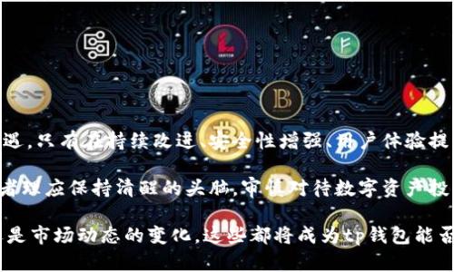 tp钱包会回来吗？未来数字货币的复苏与投资机会分析

tp钱包, 数字货币, 投资机会, 未来趋势/guanjianci

背景介绍：tp钱包的兴起与挑战

在数字货币迅速发展的时代，tp钱包作为一种新兴的数字资产管理工具曾经受到越来越多用户的关注。用户们欣赏它的便捷性和安全性，然而随着市场的波动和一些安全事件的发生，tp钱包的未来变得扑朔迷离。

tp钱包的诞生正值数字货币市场的高峰期，它以去中心化的理念吸引了大量投资者。然而，随着市场的调整，一些用户对其安全性和稳定性产生了疑虑。从这一点出发，我们有必要深入探讨tp钱包未来的可能性及其在数字货币生态系统中的角色。

数字货币市场的现状与未来趋势

目前，数字货币市场经历了几次价格波动，尤其是在监管政策不断变化的背景下，市场情绪容易受到影响。根据最新数据显示，尽管市场有所回落，但许多专家认为，长期来看，数字货币仍有巨大的发展空间。

对于tp钱包而言，未来的投资机会也许会随着市场的回暖而逐渐显现。比如，许多项目正在探索去中心化金融（DeFi）的应用，这为tp钱包提供了新的发展契机。用户不仅可以进行简单的资产管理，还能够参与到更为广泛的金融活动中。

tp钱包的安全性：用户的担忧与市场的回应

回顾过去，tp钱包曾经历过一些安全事件，令用户对其安全性产生了质疑。这些事件包括黑客攻击、资产被盗等，让许多投资者心存疑虑。在这种情况下，tp钱包的开发团队意识到了问题的严重性，积极寻求改进。

例如，tp钱包近期推出了多重签名技术和冷储存方案来提升资产安全性。这些技术的引入不仅增强了用户的信心，也为tp钱包的安全性打下了坚实基础。市场上对tp钱包的反馈逐渐好转，更多用户愿意再次尝试使用这一平台。

用户体验与社区建设：tp钱包的回归之路

在快速发展的数字货币市场中，用户体验显得尤为重要。tp钱包开发团队通过不断界面设计与功能设置，努力为用户提供更加流畅的操作体验。此外，积极与用户进行互动，通过社交媒体、论坛等多种渠道收集用户反馈，也是tp钱包重建用户信任的重要举措。

与此同时，tp钱包社区的建设也同样不可忽视。许多用户在社区中分享他们的经验与心得，增强了用户之间的联系。这种社区氛围不仅可以提高用户的参与度，还能为tp钱包的进一步发展提供宝贵的建议和信息。

如何参与tp钱包的未来发展

如果你对tp钱包的未来充满希望，想要参与其中，你可以采取以下几种方式来支持这个项目的复苏。

ul
  li了解数字货币和区块链技术：保持对市场的敏锐度，提高自身的知识储备，可以更好地把握投资机会。/li
  li积极参与社区活动：加入tp钱包的官方社区，与其他用户交流心得，推动项目的发展。/li
  li提供反馈与建议：对tp钱包的功能与用户体验提出建议，帮助团队不断改进。/li
  li关注市场动态：密切关注数字货币市场的变化，及时捕捉投资机会。/li
/ul

总结：tp钱包的未来充满可能性

在这个数字货币飞速发展的时代，tp钱包是否能够复苏并再次吸引用户，将取决于它的团队如何应对挑战与机遇。只有在持续改进、安全性增强、用户体验提升的基础上，tp钱包才能在竞争激烈的市场中立足。

未来的数字货币世界变化万千，但对于用户来说，参与的每一步都充满了可能性。无论tp钱包的未来如何，投资者理应保持清醒的头脑，审慎对待数字资产投资。只要保持敏锐的洞察力与开放的心态，便能在这个变动不居的市场中发现新的机会。

通过以上分析，我们可以看到，tp钱包的未来依赖于多个因素的共同作用。无论是技术创新、用户体验的提升，还是市场动态的变化，这些都将成为tp钱包能否再次崛起的重要基石。在这个充满竞争的领域，只有不断适应与创新，才能在波诡云谲的数字货币市场中立足。