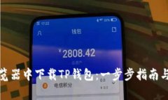 如何在浏览器中下载TP钱包