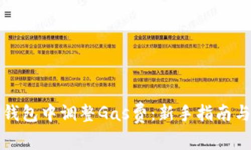 如何在TP钱包中调整Gas费：新手指南与实用技巧