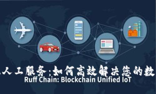 tp钱包客服人工服务：如何高效解决您的数字资产问题