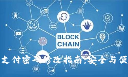 TP钱包支付密码修改指南：安全与便捷并存