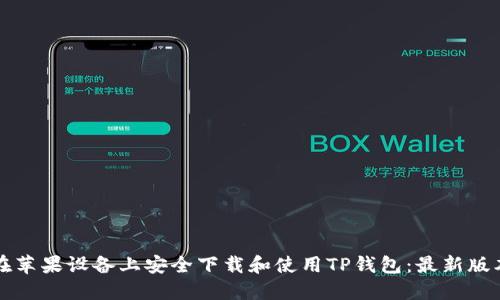 如何在苹果设备上安全下载和使用TP钱包：最新版本指南