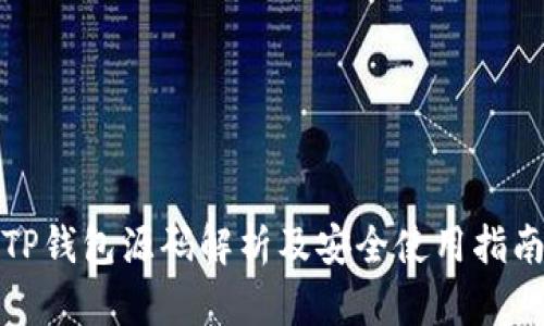 TP钱包源码解析及安全使用指南