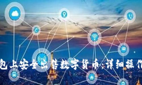 如何在TP钱包上安全出售数字货币：详细操作指南与技巧