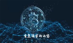 重复请求的内容