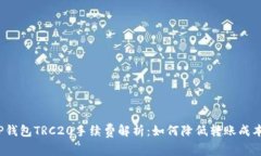 TP钱包TRC20手续费解析：如