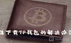 苹果用户无法下载TP钱包的